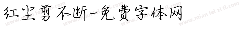 红尘剪不断字体转换