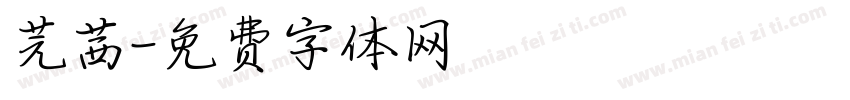 芫茜字体转换