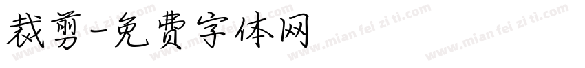 裁剪字体转换