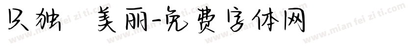 只独愛美丽字体转换