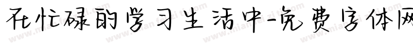 在忙碌的学习生活中字体转换
