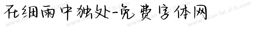在细雨中独处字体转换