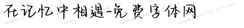 在记忆中相遇字体转换