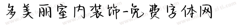 多美丽室内装饰字体转换