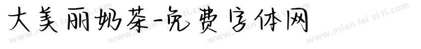 大美丽奶茶字体转换