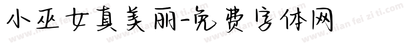 小巫女真美丽字体转换