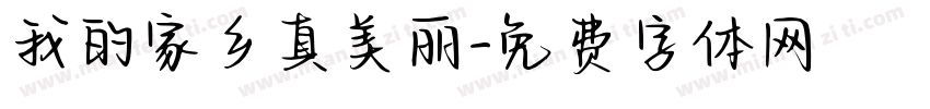 我的家乡真美丽字体转换