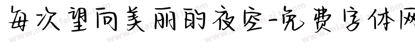 每次望向美丽的夜空字体转换