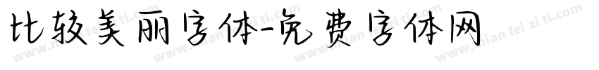 比较美丽字体字体转换