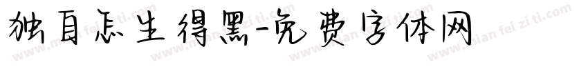 独自怎生得黑字体转换