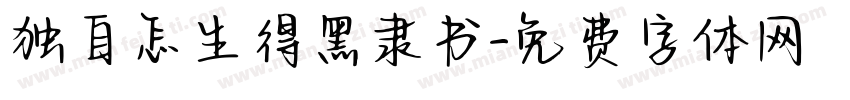 独自怎生得黑隶书字体转换