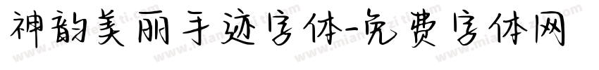 神韵美丽手迹字体字体转换