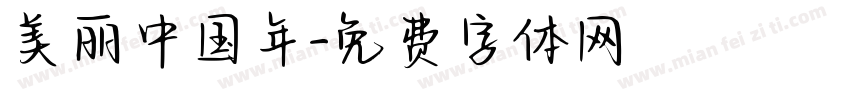 美丽中国年字体转换
