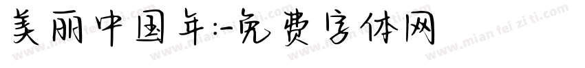 美丽中国年:字体转换