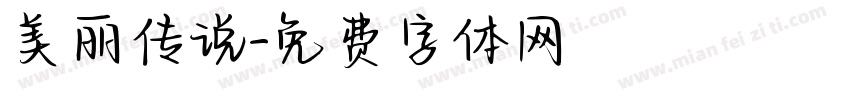 美丽传说字体转换