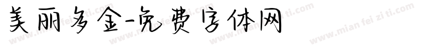 美丽多金字体转换