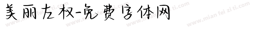 美丽左权字体转换