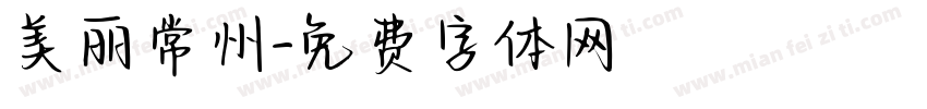 美丽常州字体转换