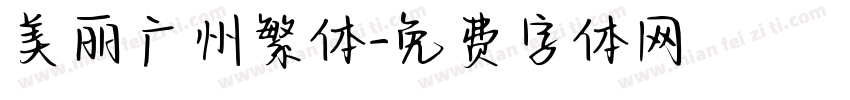 美丽广州繁体字体转换