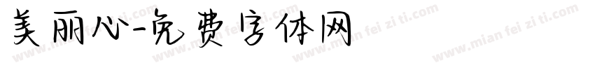 美丽心字体转换