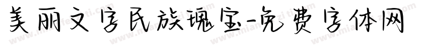 美丽文字民族瑰宝字体转换