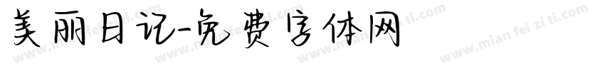 美丽日记字体转换