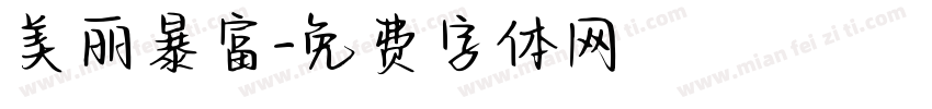 美丽暴富字体转换