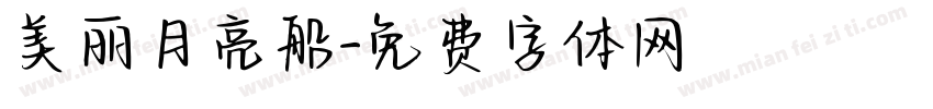 美丽月亮船字体转换