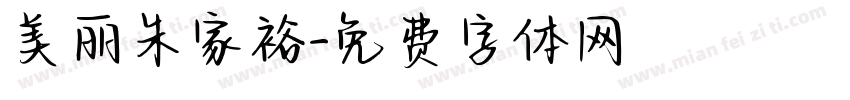 美丽朱家裕字体转换
