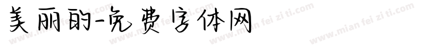 美丽的字体转换
