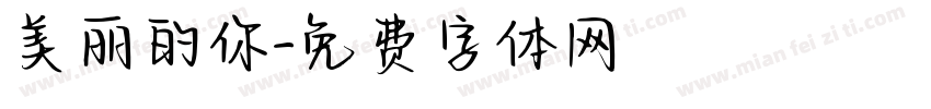 美丽的你字体转换