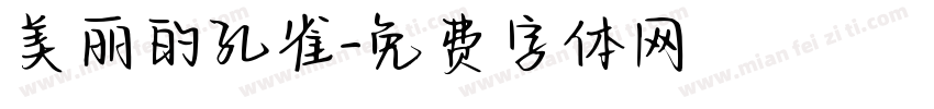 美丽的孔雀字体转换