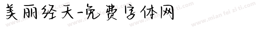 美丽经天字体转换