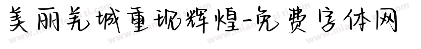 美丽羌城重现辉煌字体转换