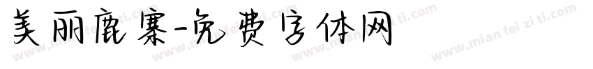 美丽鹿寨字体转换