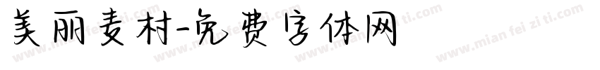 美丽麦村字体转换