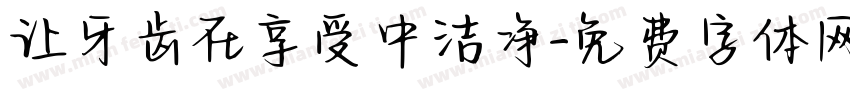 让牙齿在享受中洁净字体转换