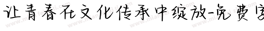 让青春在文化传承中绽放字体转换
