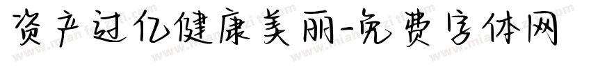 资产过亿健康美丽字体转换