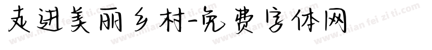 走进美丽乡村字体转换