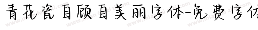 青花瓷自顾自美丽字体字体转换