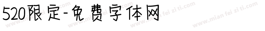 520限定字体转换