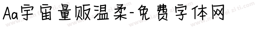 Aa宇宙量贩温柔字体转换