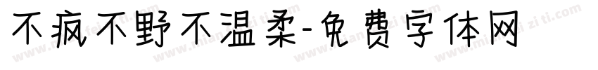 不疯不野不温柔字体转换