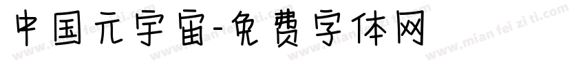中国元宇宙字体转换