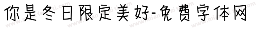 你是冬日限定美好字体转换