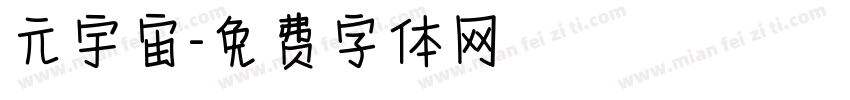 元宇宙字体转换