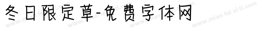 冬日限定草字体转换