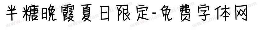 半糖晚霞夏日限定字体转换