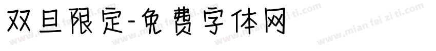 双旦限定字体转换